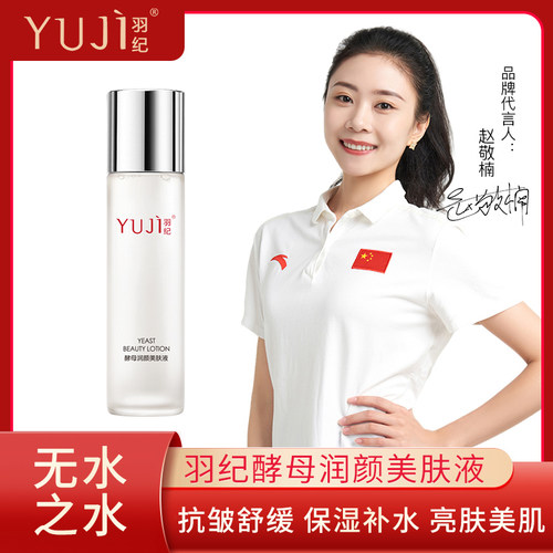 酵母120ML羽纪补水抗皱净白