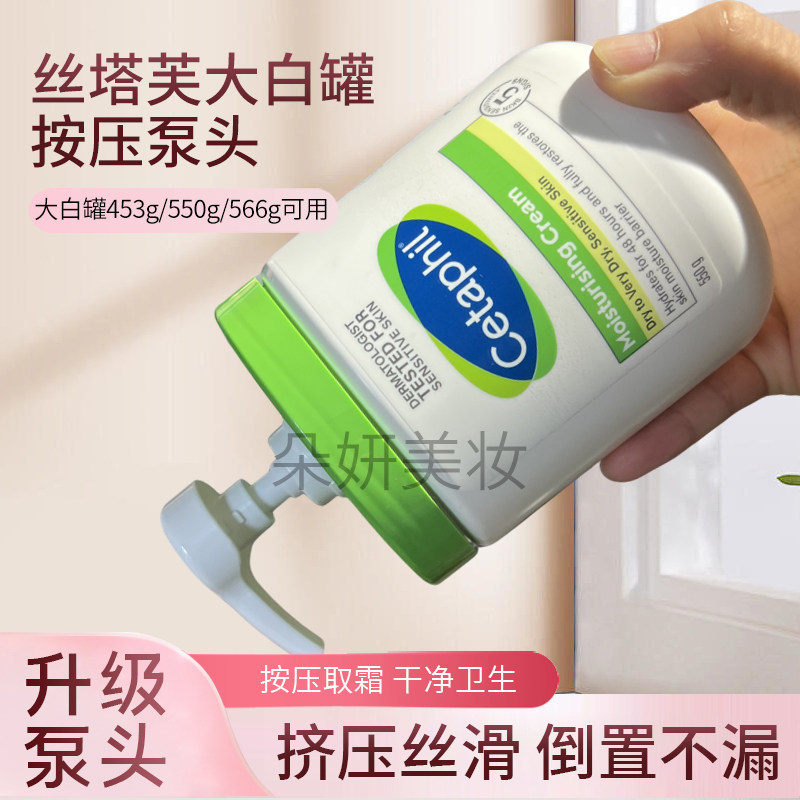 (原配 中间款)丝塔芙大白罐泵头453g550g566g面霜身体乳按压泵头