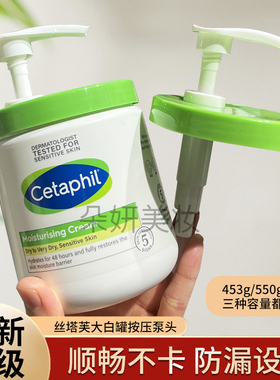 网红款(原装匹配)丝塔芙大白罐453g550g566g面霜身体乳按压泵头