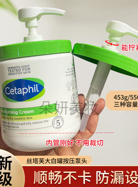 (原装匹配)丝塔芙大白罐453g550g566g面霜身体乳按压泵头