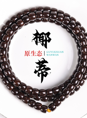 精品原生态印尼椰蒂108颗佛珠老型桶手串原色男文玩项链圆珠直切