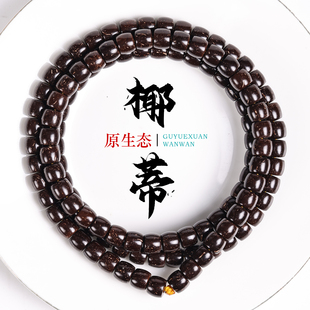 精品原生态印尼椰蒂108颗佛珠老型桶手串原色男文玩项链圆珠直切