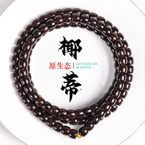 精品原生态椰蒂108颗手串