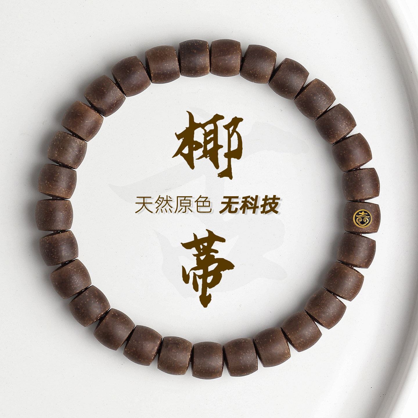 无科技天然原色原生态椰蒂手串单圈老型直切文玩佛珠男女款手链