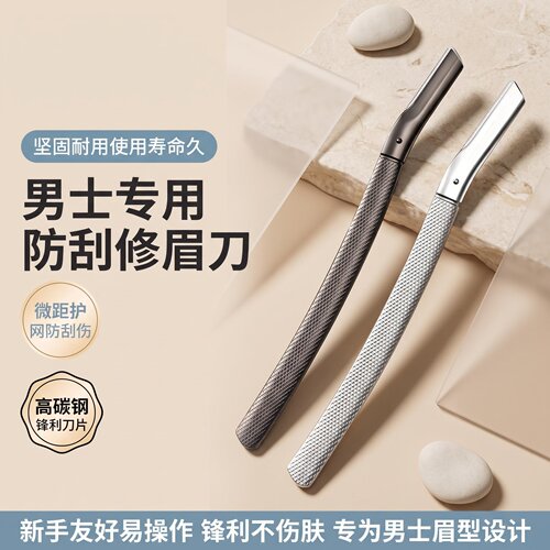 男士防刮微距护网修眉刀