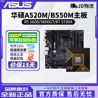 AMD锐龙R5 5600/5600GT/R7 5700X搭华硕A520M/B550M主板cpu套装