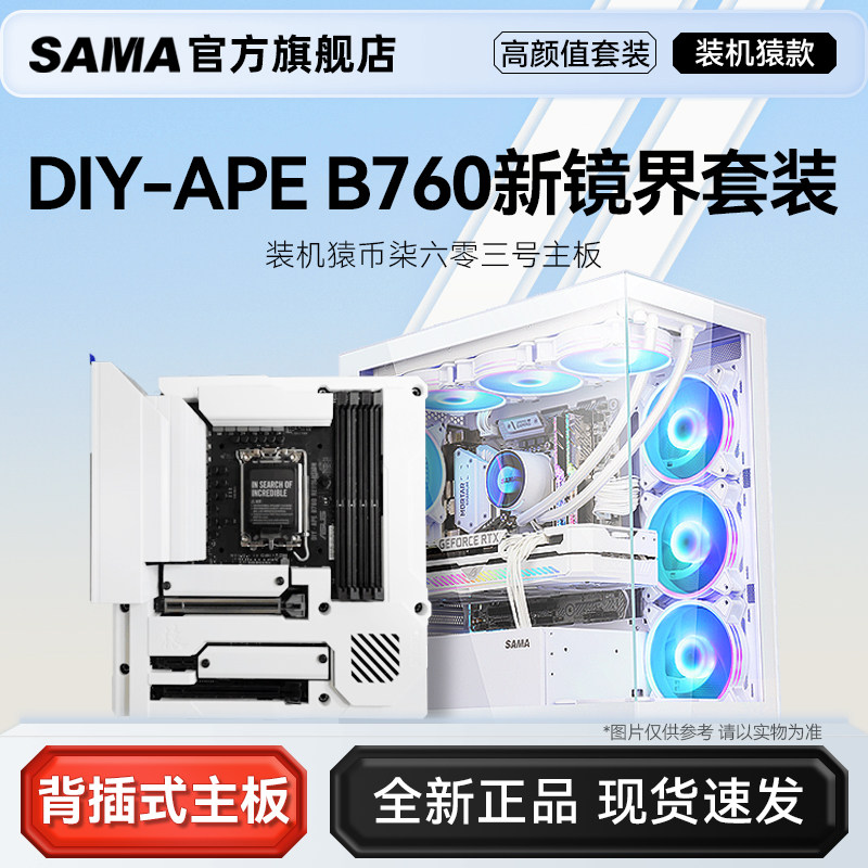 先马新镜界 华硕b760m装机猿币七六零三号定制背插matx主板猿宇宙