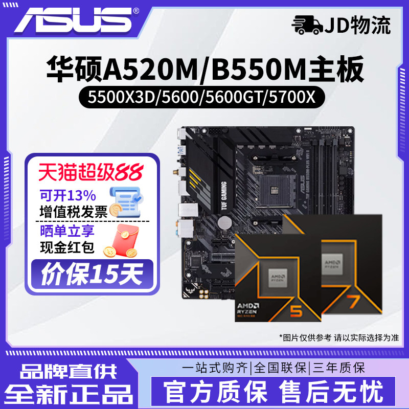 华硕A520M/B550M主板CPU套装搭配AMD 5500X3D/5600/5600GT/5700X