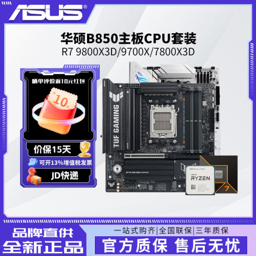 【家电券】AMD 9800x3d/9700x搭华硕B850重炮手吹雪主板cpu套装