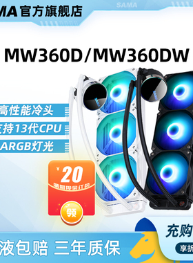 先马 MW240DW/360DW白色一体式CPU水冷散热器ARGB风扇支持13代CPU