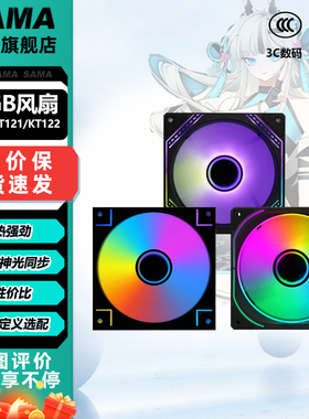 先马KT121/KT123机箱散热ARGB风扇12CM台式电脑主机降温风扇套装