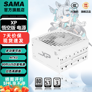 白色白金牌全模组ATX3台式 先马XP1200W 悟空版 1000W 机电源 850W