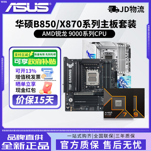 AMD 9950X3D/9850X3D/9800X3D/9700X搭华硕B850/X870主板cpu套装