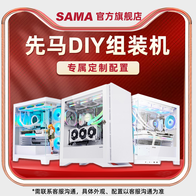 先马DIY组装机定制海景房整机