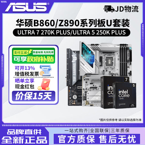 INTEL英特尔Ultra 7 270K PLUS/265K搭华硕B860/Z890主板cpu套装