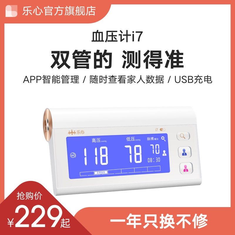 乐心电子血压计全自动量血压仪双管血压计i7血压测量仪家用老人