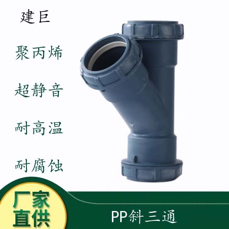 5075110160耐高温 聚丙烯PP静音下水螺丝扣旋斜三通