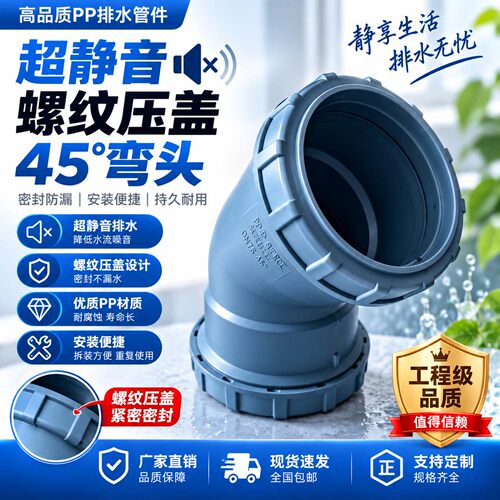 新逸PP耐高温超静音45度弯头