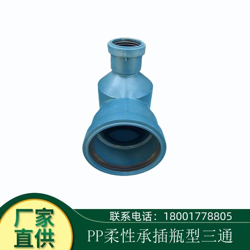 110聚丙烯PP超静音排水管瓶型三通