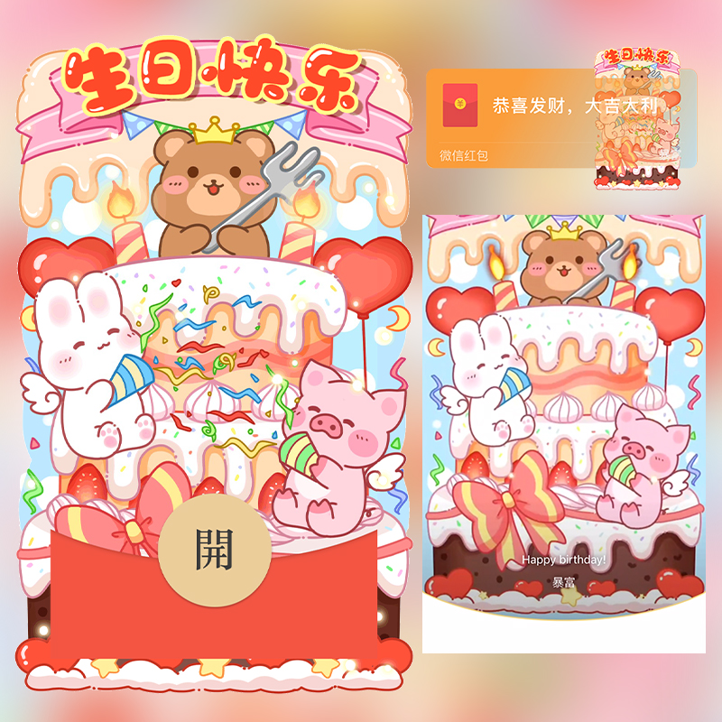 卡通生日快乐红包封面微信序列号vx皮肤wx激活码2025新款动态音乐