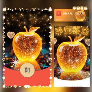 平安夜金色平安喜乐果红包封面微信序列号vx皮肤wx激活码2026新款