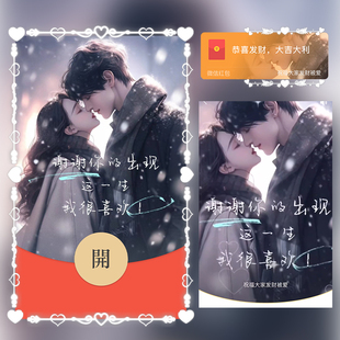 谢谢你的出现静态红包封面微信序列号vx皮肤wx激活码2026新款音乐