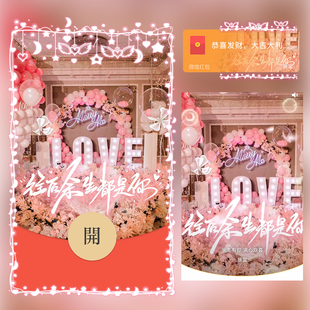 LOVE余生都是你红包封面微信序列号vx皮肤wx激活码2026新款动态音