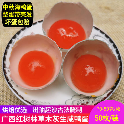 曾先生海鸭蛋咸鸭蛋生新鲜流油红心50枚月饼烘焙北部湾广西红树林