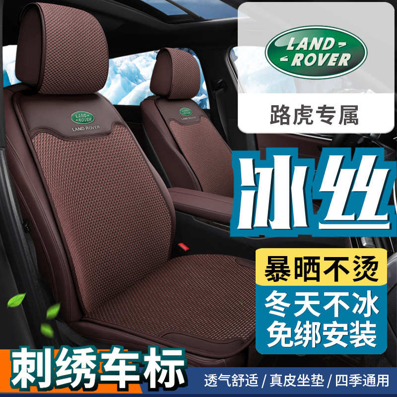 路虎发现运动神行 揽胜极光 神行者2 卫士汽车坐垫冰丝真皮座椅套