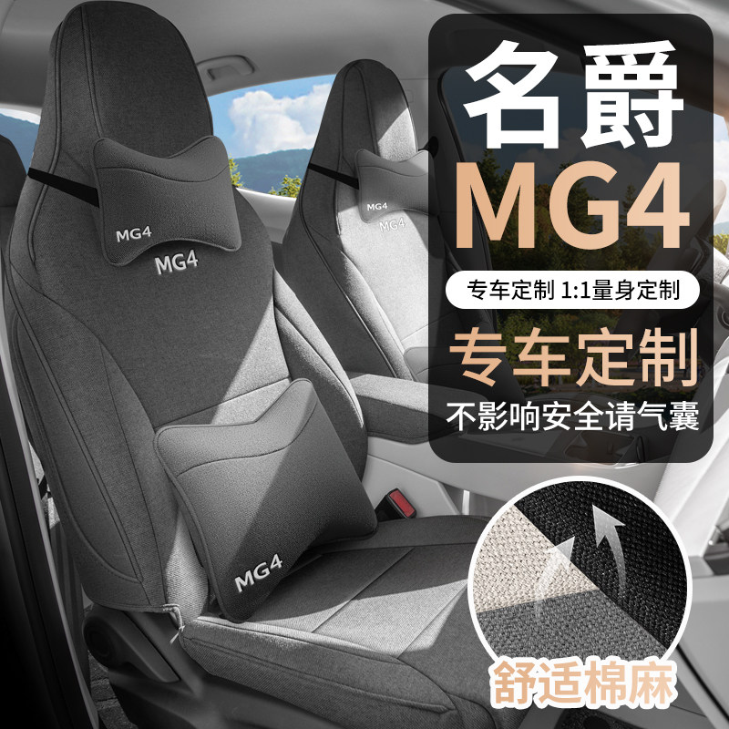 名爵4座椅套全包专车mg4专用座套四季通用舒适汽车坐垫亚麻座位垫