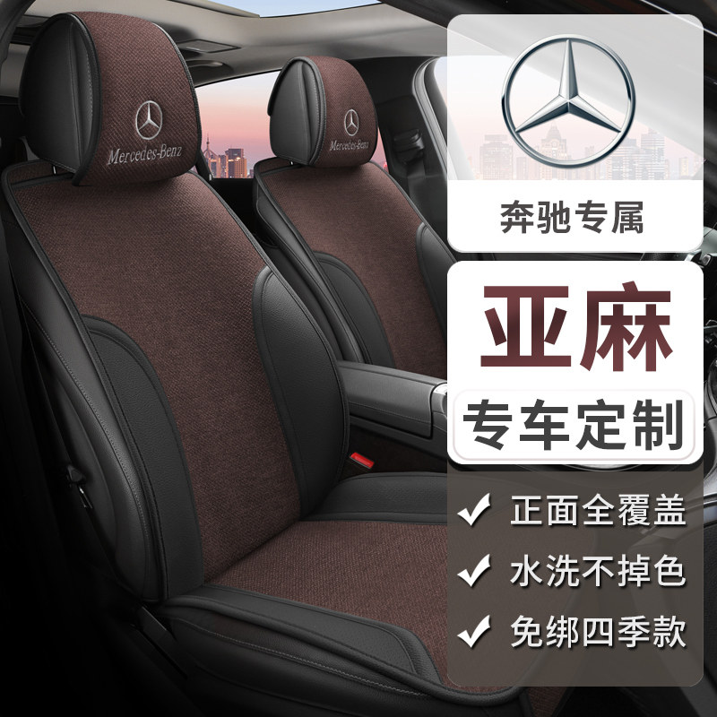 奔驰四季亚麻坐垫GLC260 E300L GLB200 A180 C200L GLA GLE半包垫