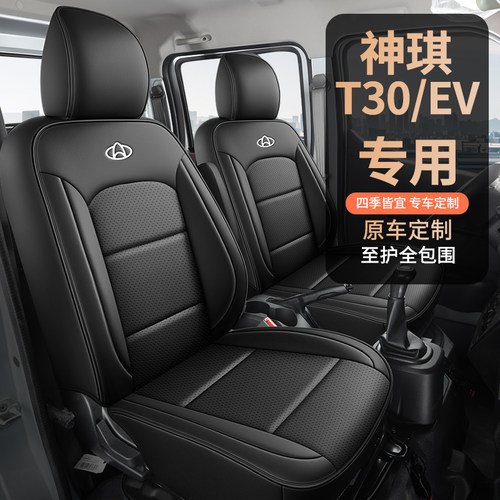 长安凯程神骐T30双排单排货车座套T30EN T10EV皮革全包围专用座套