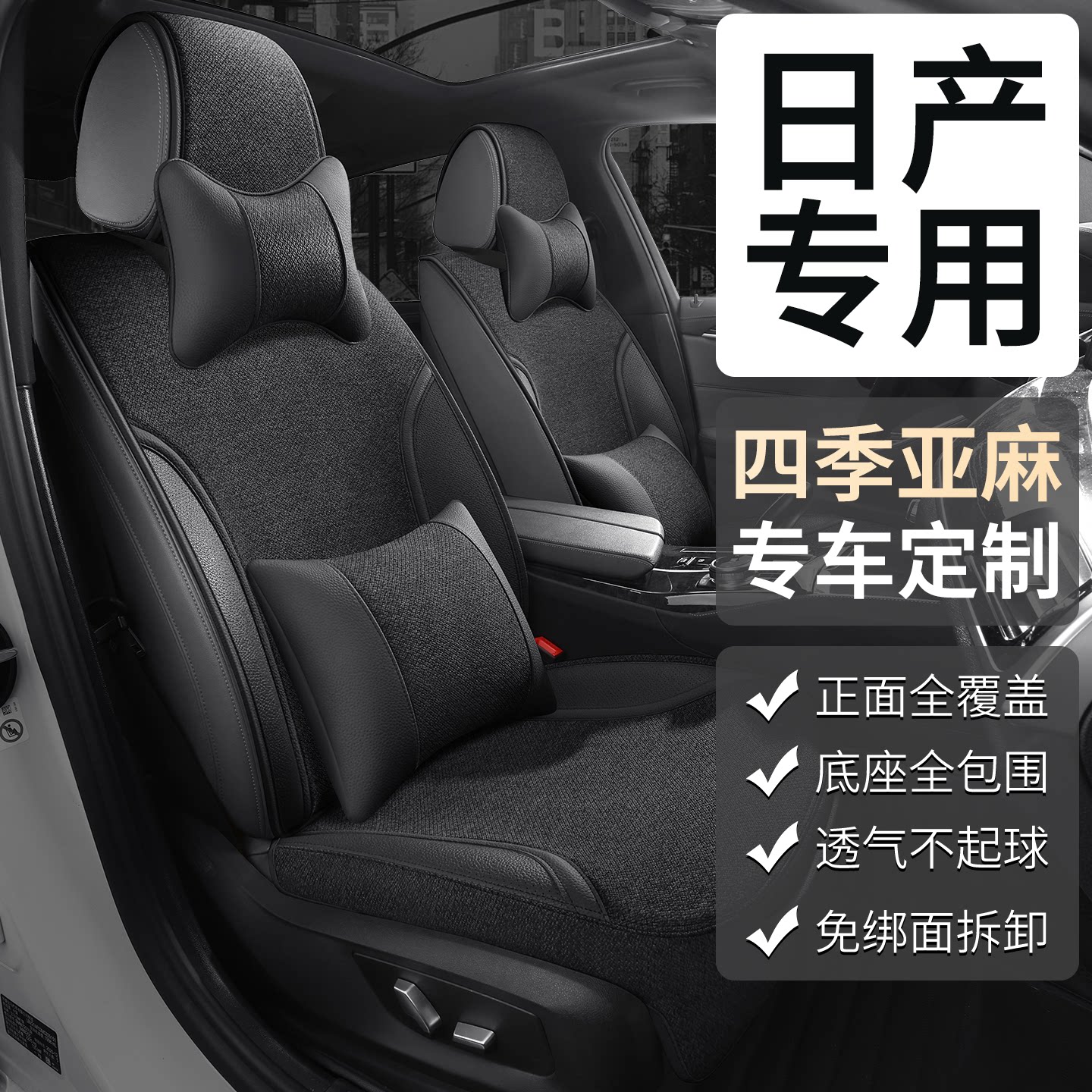 日产轩逸专用汽车坐垫逍客奇骏天籁骐达楼兰劲客四季亚麻皮座椅套
