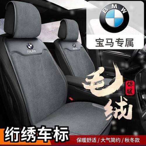 宝马318Li 316i 328Li 335Li冬季保暖毛绒汽车座垫冬天毛垫坐垫套