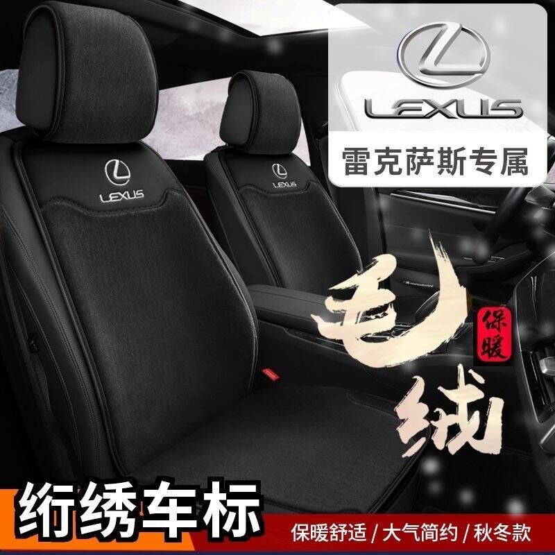 雷克萨斯ES IS LS GS CTGX LX RC RX NX UX RZ汽车坐垫毛绒座椅套