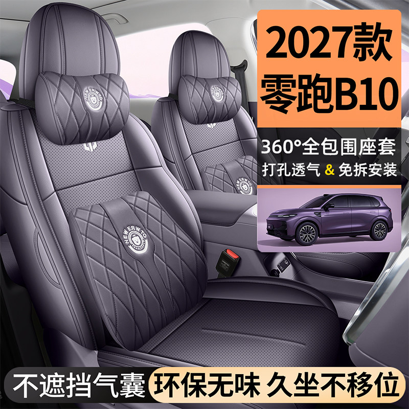 27款零跑B10专用汽车座椅套四季通用打孔透气全皮四季坐垫座椅套