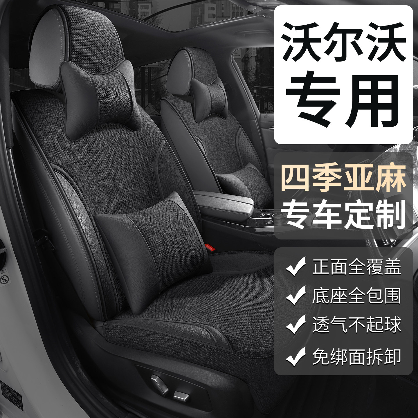 沃尔沃xc60坐垫s60s90专用座套v90v60四季亚麻皮座椅套xc40座垫