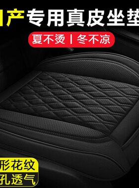 日产汽车坐垫轩逸天籁逍客奇骏探陆骐达夏季真皮座垫单片四季通用