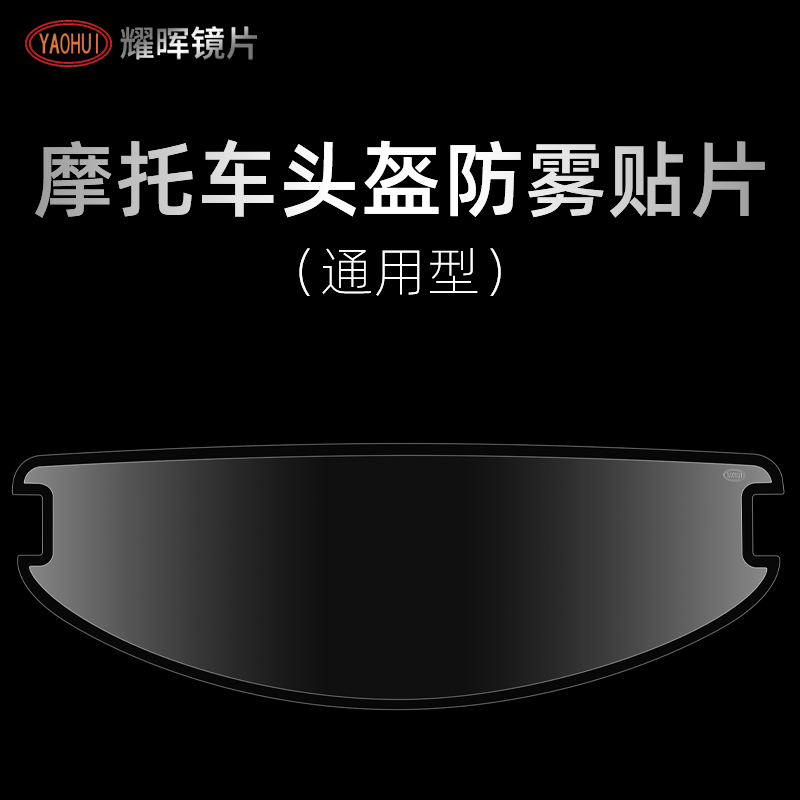 YAOHUI耀晖防雾贴片通用型
