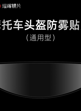 YAOHUI耀晖防雾贴pinlock30摩托车头盔全盔镜片防起雾揭面盔半盔