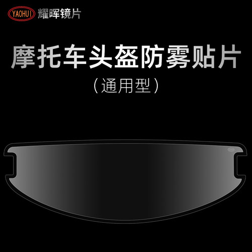 YAOHUI耀晖防雾贴片通用型