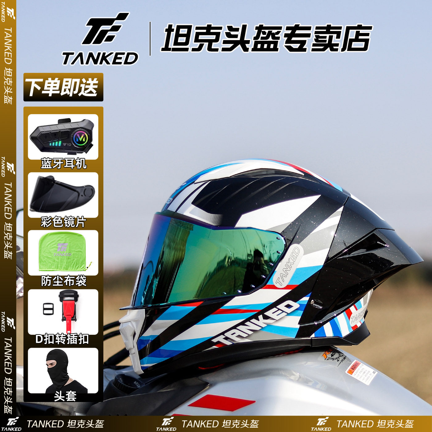 TANKED坦克头盔摩托车蓝牙全盔男女通用四季款防赛机车3C认证ECE