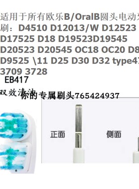 适用于电动牙刷头欧乐EB417 D4510 D17 D18 D25 OC18 D9511 D8 D4
