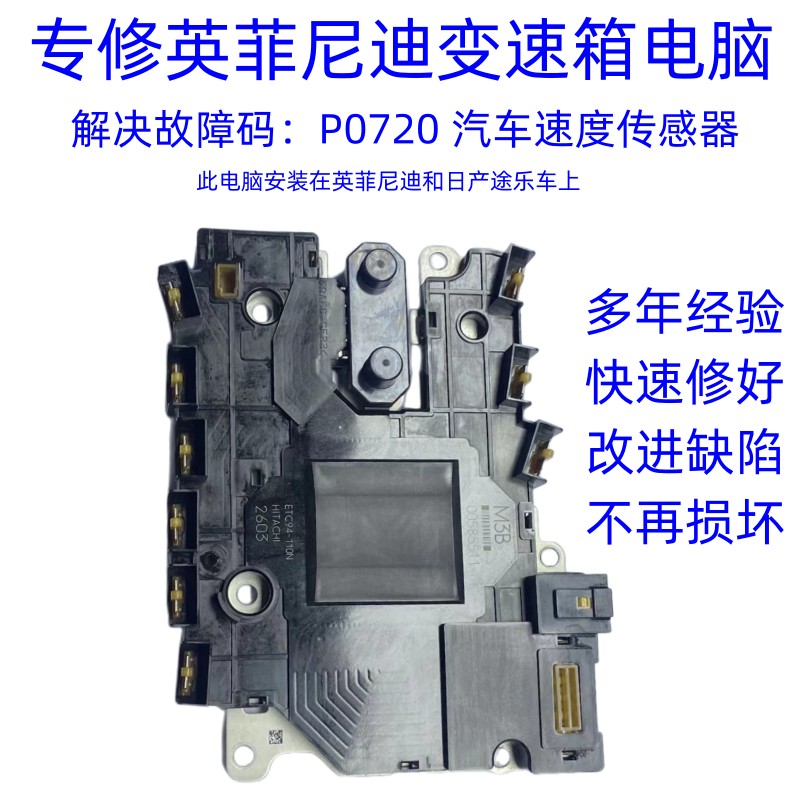 英菲尼迪变速箱电脑车速传感器