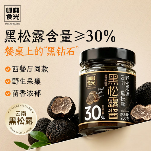 云南黑松露酱30%含量山野鲜菌西餐商用拌饭炒饭牛排调味酱料批发