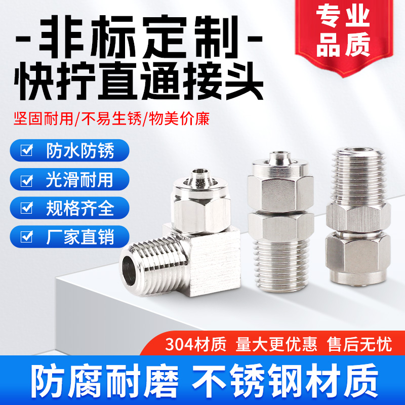 304 316L不锈钢快拧pu管四氟管外螺纹直通接头终端弯头非标定制