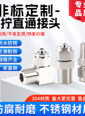 304 316L不锈钢快拧pu管四氟管外螺纹直通接头终端弯头非标定制