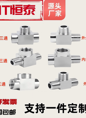 304不锈钢直角高压三通内外丝内螺纹内牙加厚接头弯头非标定制
