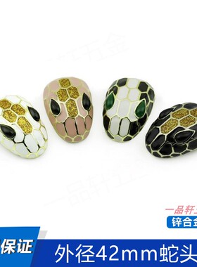箱包五金配件五金配件蛇头