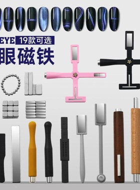 美甲晶石猫眼磁铁多功能花式宽猫眼甲油胶强力磁石美甲店专用工具